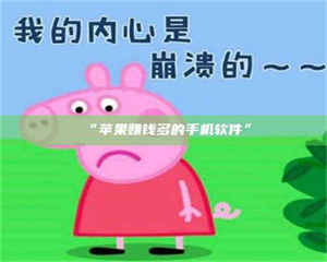 甘肃“苹果赚钱多的手机软件” 第1张