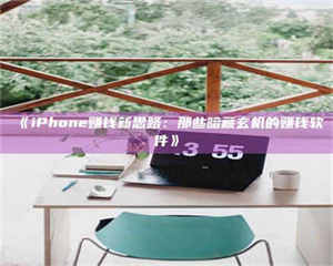 甘肃《iPhone赚钱新思路：那些暗藏玄机的赚钱软件》 第1张