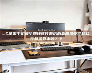 甘肃《苹果手机最牛赚钱软件背后的真相是硬件和软件利润双丰收？》 第1张