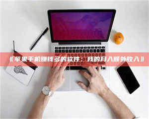 甘肃《苹果手机赚钱多的软件：我的月入额外收入》 第1张