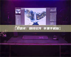 甘肃【关键词：赚钱软件 苹果手机版】 第1张