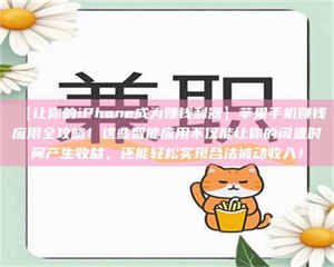 甘肃【让你的iPhone成为赚钱利器】苹果手机赚钱应用全攻略！这些智能应用不仅能让你的闲置时间产生收益，还能轻松实现合法被动收入！ 第1张