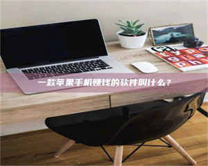 甘肃一款苹果手机赚钱的软件叫什么？ 第1张