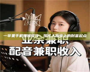 甘肃一苹果手机赚钱软件：现代人指尖上的财富起点 第1张