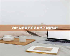 甘肃为什么苹果手机下载不了赚钱软件 第1张 甘肃为什么苹果手机下载不了赚钱软件 第1张