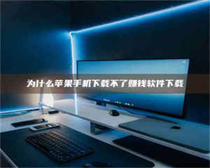 甘肃为什么苹果手机下载不了赚钱软件下载 第1张