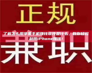 甘肃了解怎么用苹果手机赚钱软件是什么，教你轻松利用iPhone赚钱！ 第1张