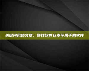 甘肃关键词风格文章：赚钱软件安卓苹果手机软件 第1张