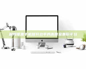 甘肃利用苹果手机提升效率的高佣金兼职平台 第1张