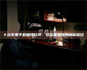 甘肃十台苹果手机赚钱软件：多设备赚钱的创新路径 第1张