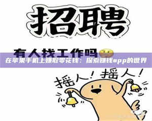 甘肃在苹果手机上赚取零花钱：探索赚钱app的世界 第1张