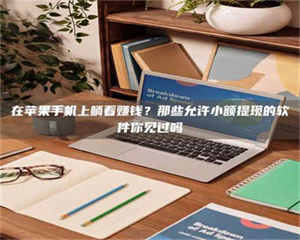 甘肃在苹果手机上躺着赚钱?那些允许小额提现的软件你见过吗 第1张 甘肃在苹果手机上躺着赚钱?那些允许小额提现的软件你见过吗 第1张