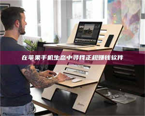 甘肃在苹果手机生态中寻找正规赚钱软件 第1张