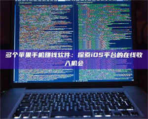 甘肃多个苹果手机赚钱软件:探索iOS平台的在线收入机会 第1张 甘肃多个苹果手机赚钱软件:探索iOS平台的在线收入机会 第1张