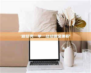 甘肃'做任务一单一结给佣金兼职' 第1张