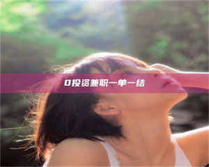 甘肃0投资兼职一单一结 第1张