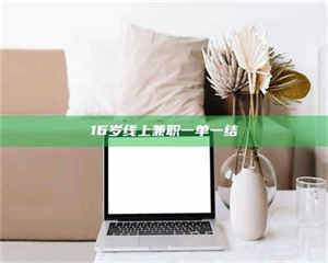 甘肃16岁线上兼职一单一结 第1张