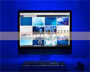 甘肃QQ免费兼职一单一结 第1张