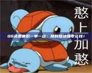 甘肃QQ免费兼职一单一结：随时随地赚零花钱！ 第1张