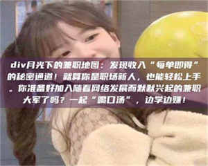 甘肃div月光下的兼职地图：发现收入“每单即得”的秘密通道！就算你是职场新人，也能轻松上手。你准备好加入随着网络发展而默默兴起的兼职大军了吗？一起“喝口汤”，边学边赚！ 第1张