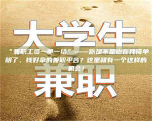 甘肃“兼职工资一单一结”——你是不是也在找简单明了、钱好拿的兼职平台？这里就有一个这样的机会！ 第1张