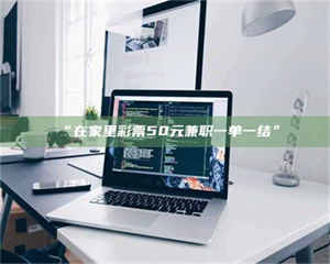 甘肃“在家里***50元兼职一单一结” 第1张