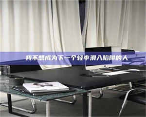 甘肃✄ 我不想成为下一个轻率滑入陷阱的人 第1张