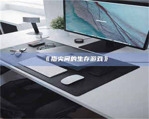 甘肃《指尖间的生存游戏》 第1张