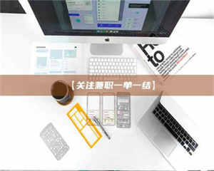 甘肃【关注兼职一单一结】 第1张