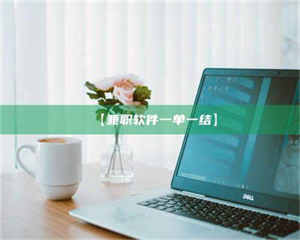 甘肃【兼职软件一单一结】 第1张 甘肃【兼职软件一单一结】 第1张