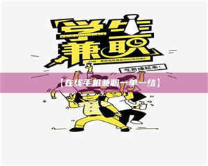 甘肃【在线手机兼职一单一结】 第1张 甘肃【在线手机兼职一单一结】 第1张