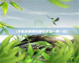 甘肃【手机免费赚钱兼职学生一单一结】 第1张