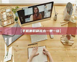 甘肃【手机兼职刷流水一单一结】 第1张