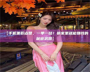 甘肃【手机兼职点赞，一单一结！躺家里就能赚钱的秘密武器】 第1张