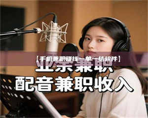 甘肃【手机兼职赚钱一单一结软件】 第1张