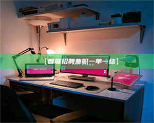 甘肃【智联招聘兼职一单一结】 第1张