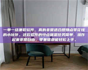 甘肃一单一结兼职软件，真的非常适合想赚点零花钱的小伙伴。这款软件的特点就是任务简单，操作起来非常自由，零基础都能轻松上手。 第1张