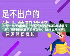 甘肃一单一结手机兼职，指每个任务完成后就结算报酬，随时随地用手机赚外快。听起来不错吧？ 第1张