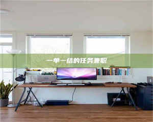 甘肃一单一结的任务兼职 第1张