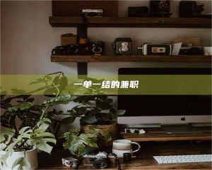 甘肃一单一结的兼职 第1张