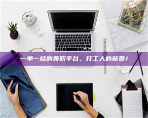 甘肃一单一结的兼职平台，打工人的新贵！ 第1张