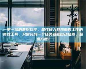 甘肃一单一结的兼职软件，是忙碌人群找临时工作的高效工具，只需完成一个任务就能自动结算，超级方便！ 第1张