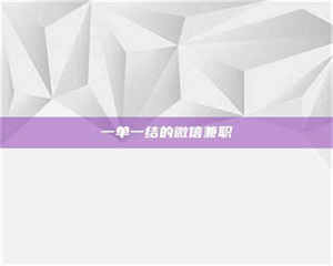 甘肃一单一结的微信兼职 第1张