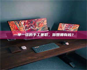 甘肃一单一结的手工兼职，你想拥有吗？ 第1张