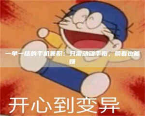 甘肃一单一结的手机兼职：只需动动手指，躺着也能赚 第1张