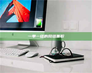 甘肃一单一结的网络兼职 第1张