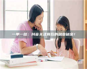 甘肃一单一结：抖音关注背后的副业秘密！ 第1张