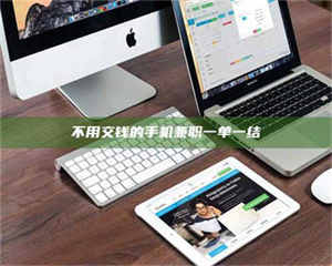 甘肃不用交钱的手机兼职一单一结 第1张