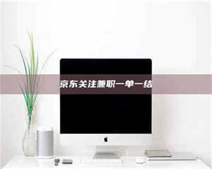 甘肃京东关注兼职一单一结 第1张