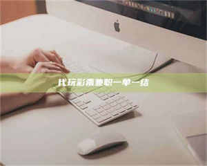 甘肃代玩***兼职一单一结 第1张